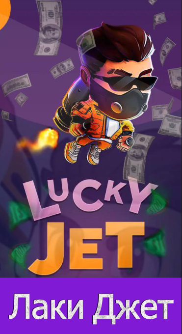 Lucky Jet Должностной журнал