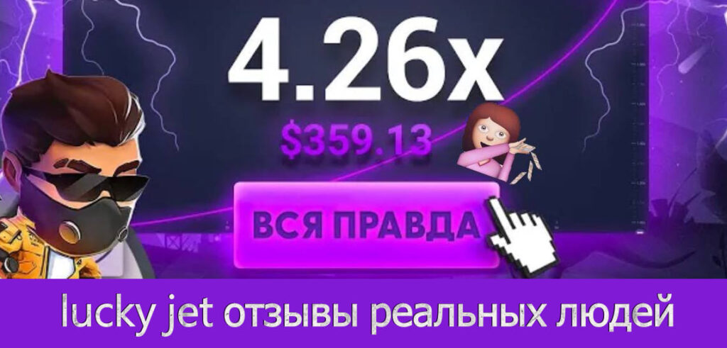 lucky jet отзывы реальных людей