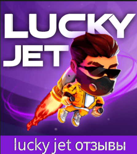 lucky jet отзывы