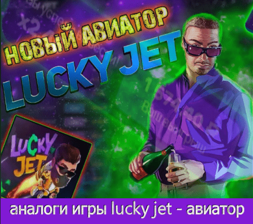 аналог игры lucky jet - авиатор
