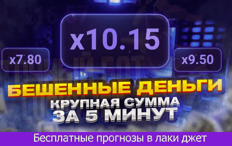 бесплатные прогнозы в лаки джет