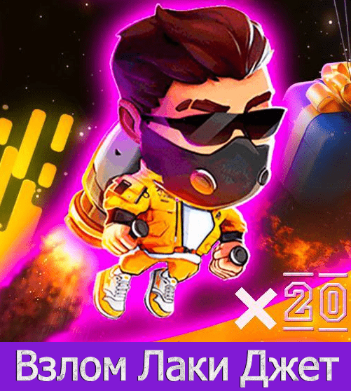 взлом лаки джет