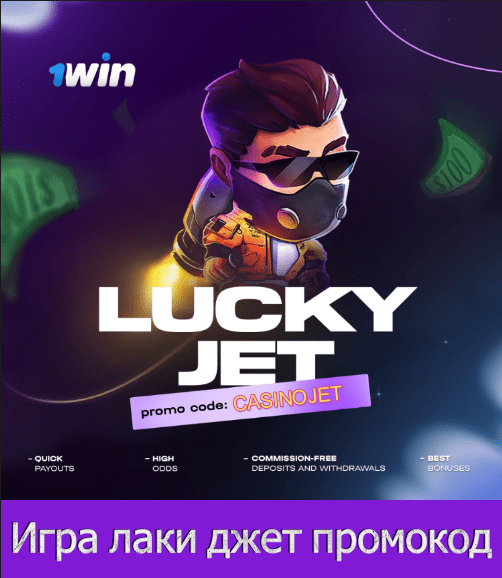 игра на лаки джет промокод