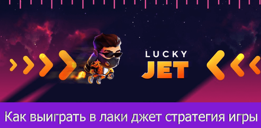 как выиграть лаки джет стратегия игры