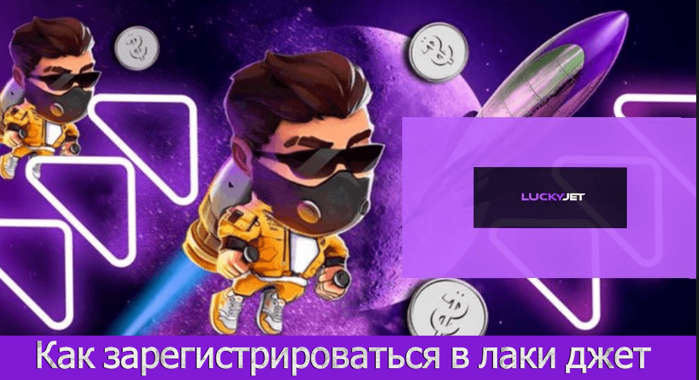 как зарегистрироваться в лаки джет