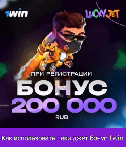 как использовать лаки джет бонус 1win