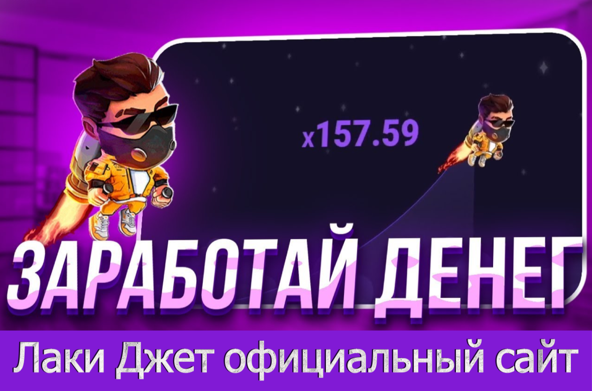лаки джет официальный сайт