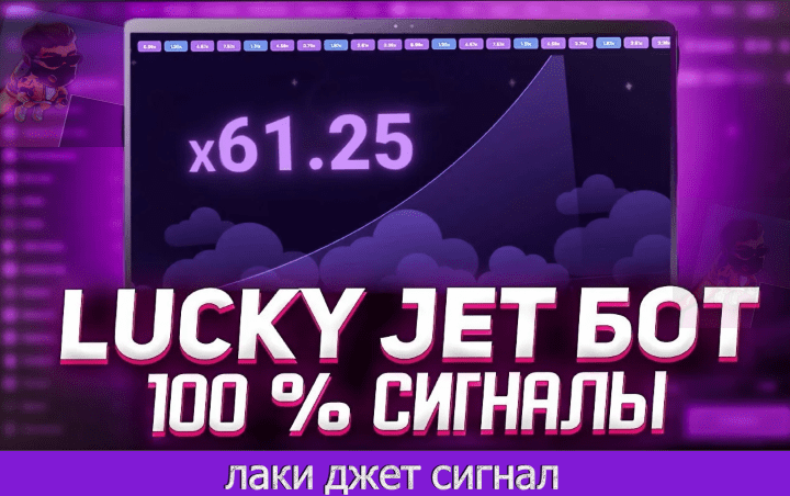лаки джет сигнал