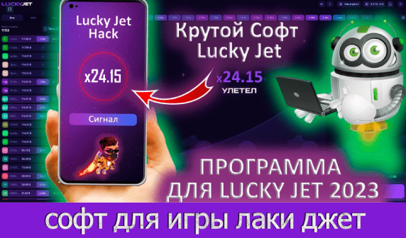 софт для игры лаки джет