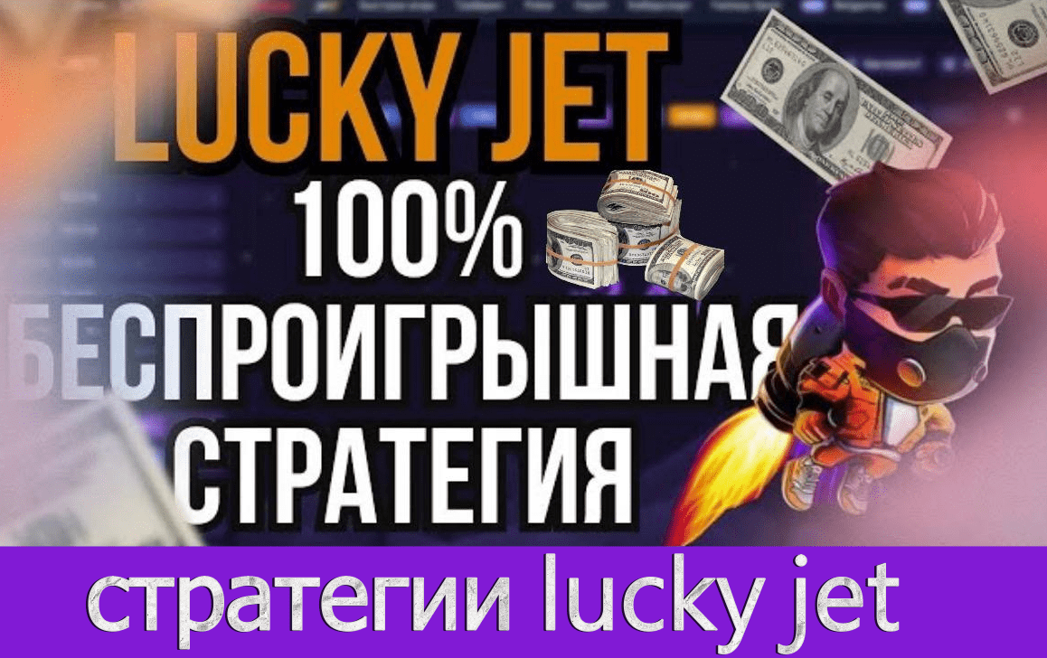 стратегия lucky jet