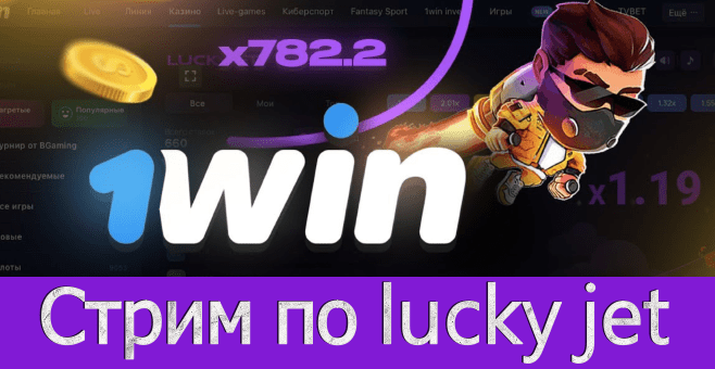 стрим по lucky jet