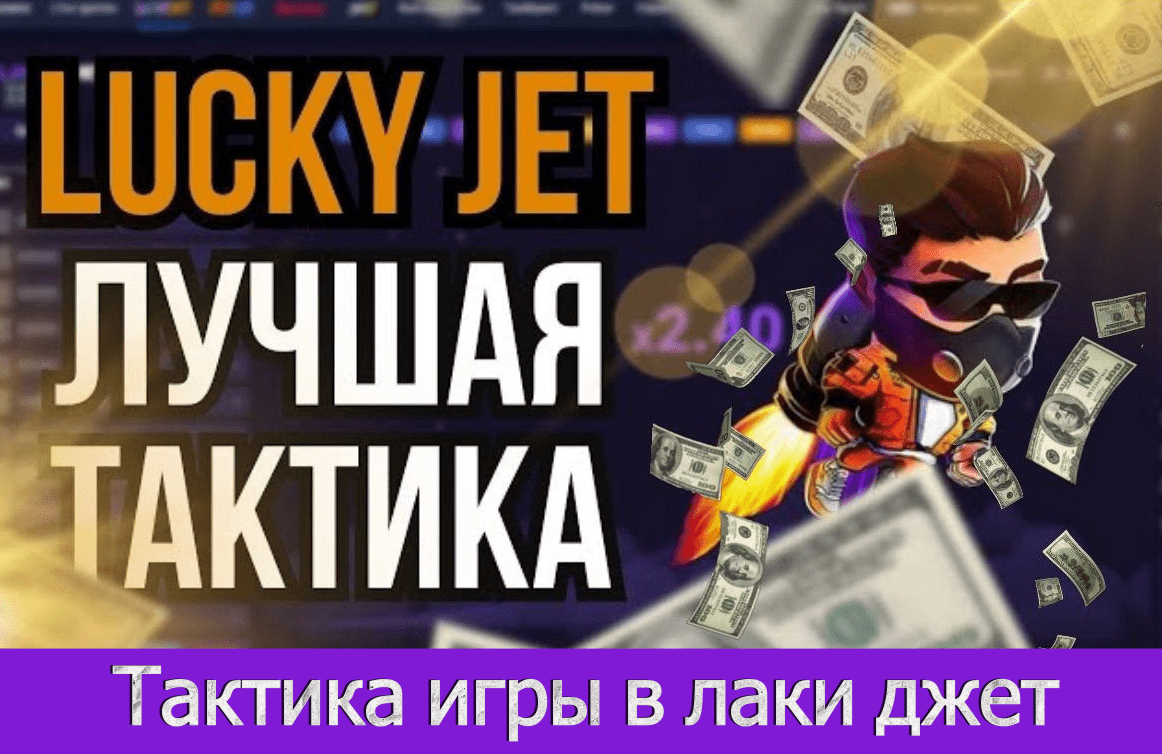 тактика игры лаки джет