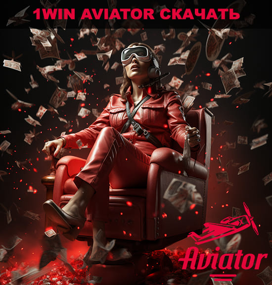 1win aviator скачать