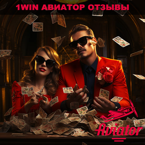 1win авиатор отзывы