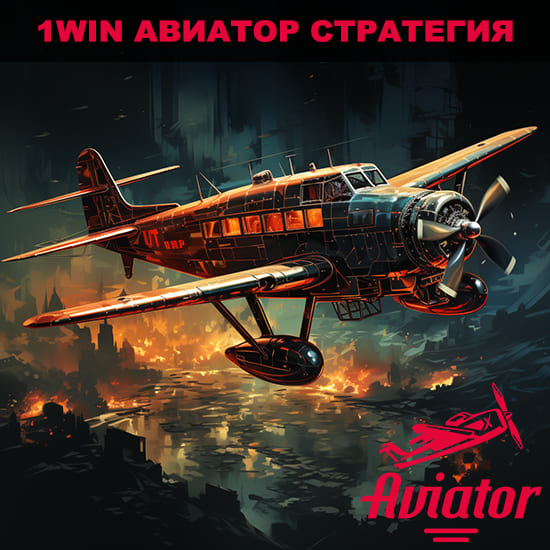 1win авиатор стратегия