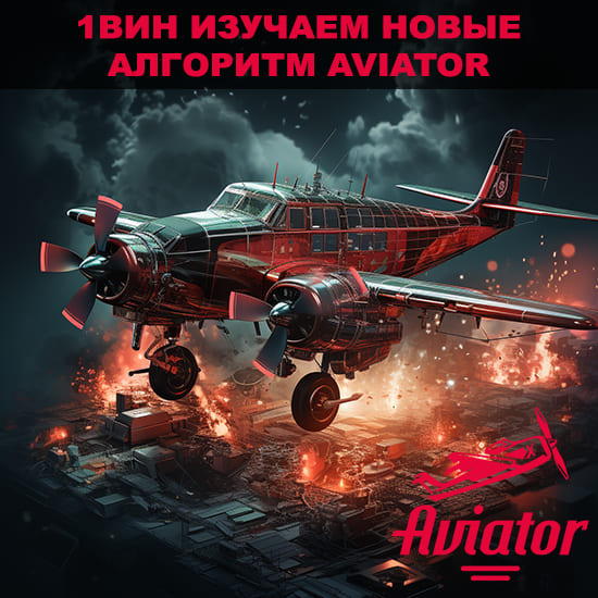 1вин изучаем новые алгоритм aviator