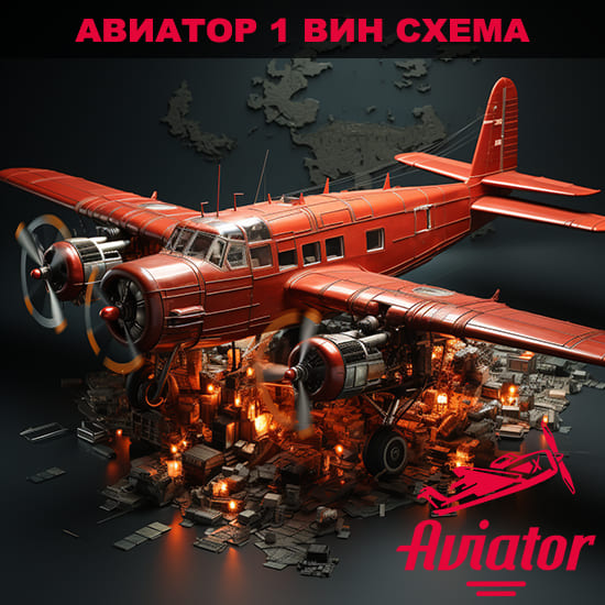 авиатор 1 вин схема