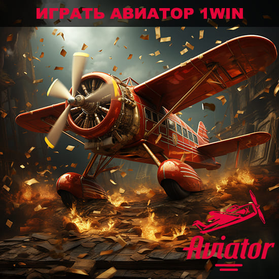 играть авиатор 1win