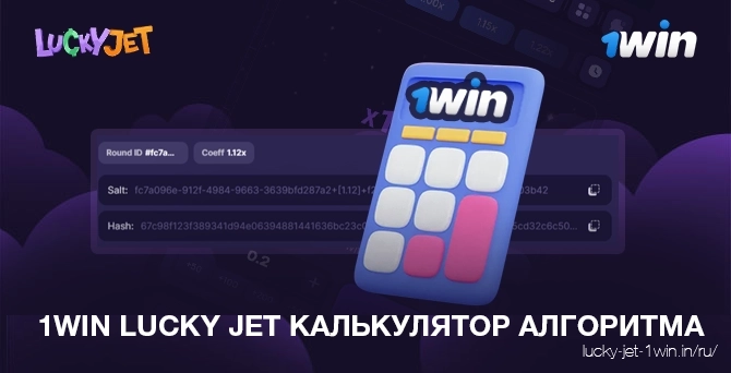 Формула и коэффициент калькулятора алгоритма игры в 1win lucky jet для анализа ставок