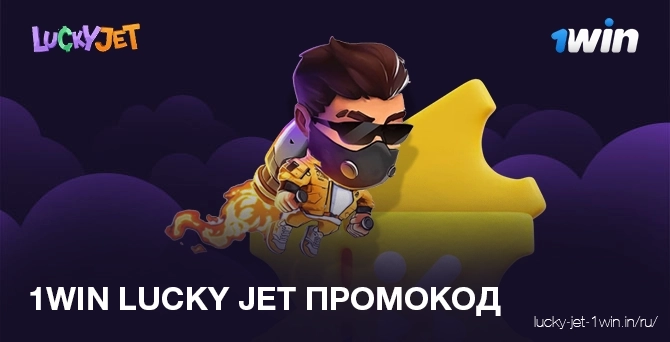 Что такое lucky jet промокод в казино 1win для получения бонуса