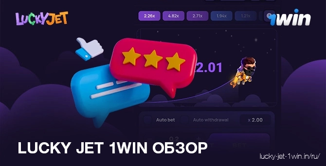 lucky jet 1win обзор геймплея, правил и стратегий для выигрыша