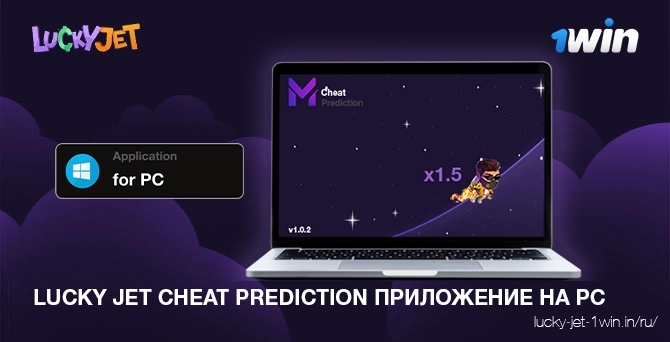 Lucky jet cheat prediction скачать приложение на pc