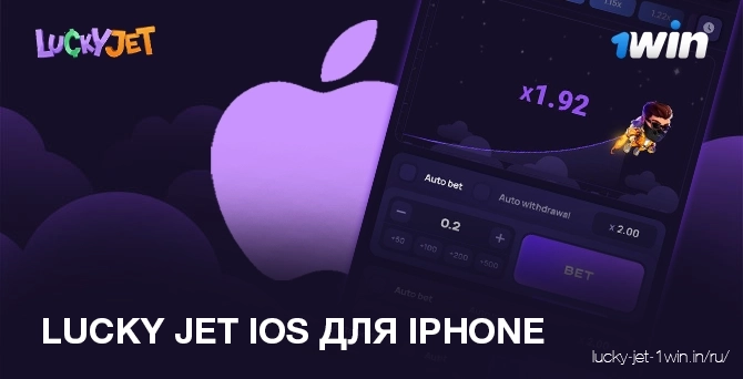 Lucky Jet iOS версия для устройств Apple