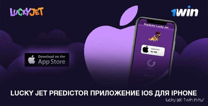Скачать приложение lucky jet predictor hack для iphone ios из apple store