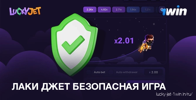 lucky jet безопасно играть, справедливость и безопасность онлайн игры