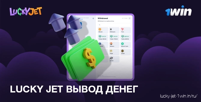 lucky jet вывод денег – Lucky Jet Вывод денег в игре lucky jet из казино 1win