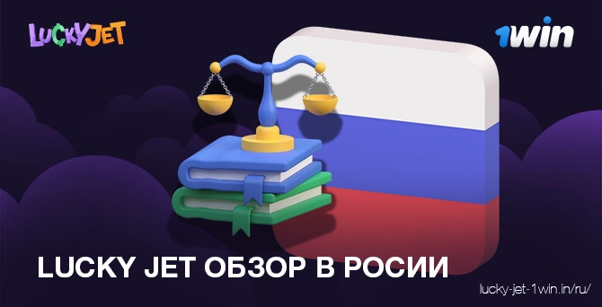 игра lucky jet легальна в России, чтобы начать играть онлайн 