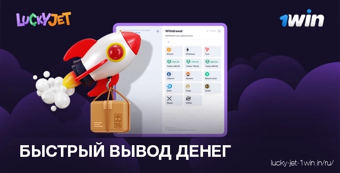 быстрый вывод денег – Lucky Jet Используйте методы, чтобы вывести деньги быстрее