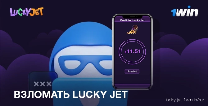 Как взломать игру lucky jet, чтобы выиграть деньги