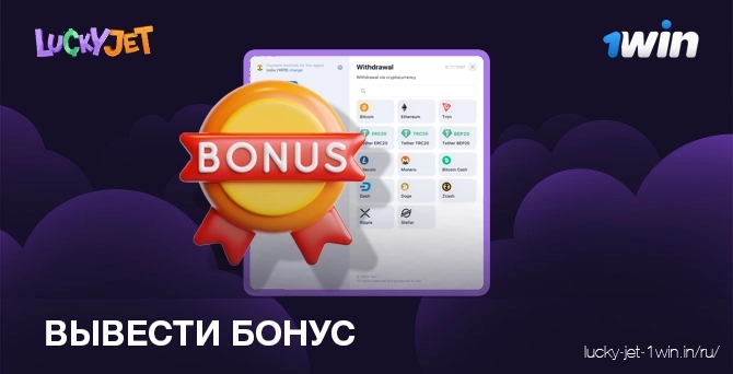 вывести бонус – Lucky Jet Вывести бонус по промокоду