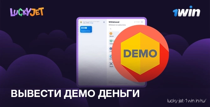вывести демо деньги – Lucky Jet Вывести демо-деньги на свой депозит
