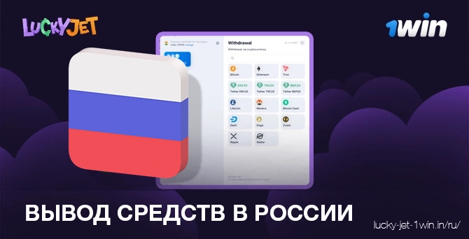 вывод средств в россии – Lucky Jet Вывод денег для игроков из России