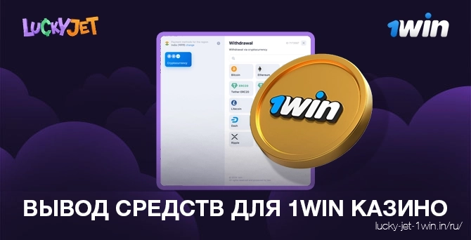 вывод средств для 1win казино – Lucky Jet Вывод средств в онлайн казино 1win