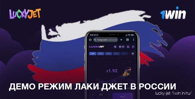 Играть в демо режиме Лаки Джет в России, чтобы потренироваться бесплатно