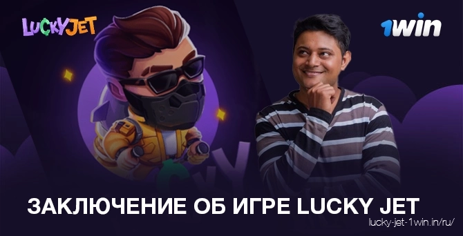Заключение обзора игры 1win Lucky Jet