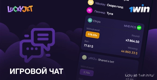 Игровой чат игры Lucky Jet