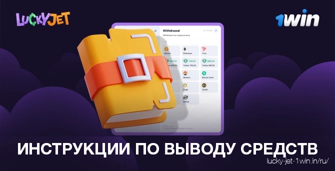 инструкции по выводу средств – Lucky Jet Инструкция по выводу средств в онлайн казино