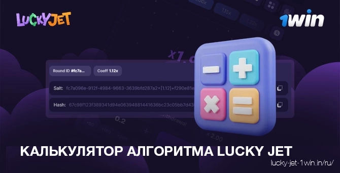 Калькулятор алгоритма игры Lucky Jet для стратегии в казино 1win
