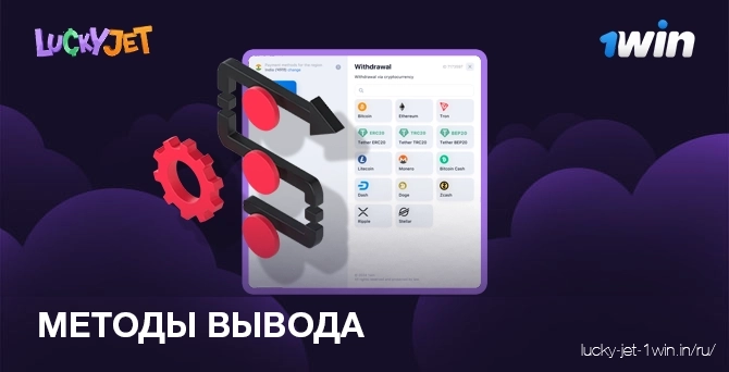 методы вывода – Lucky Jet Методы вывода средств для игроков в казино 1win