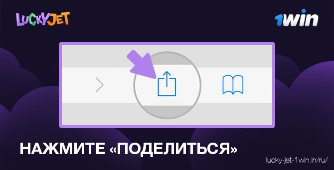 нажмите поделиться – Lucky Jet Нажмите на кнопку «поделиться» в браузере Safari