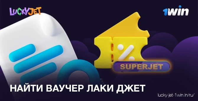 Где найти  ваучер 1win казино для получения бонуса в игре lucky jet для получения бонуса