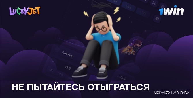 Не пытайтесь отыграть эмоции, вызывающие игровую зависимость
