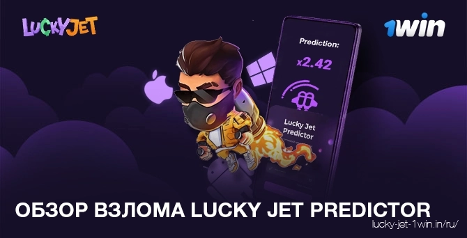Обзор lucky jet predictor hack for pc ios and apk by online game 1win