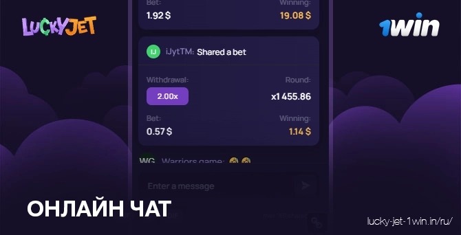 онлайн чат – Lucky Jet Онлайн чат с реальными игроками