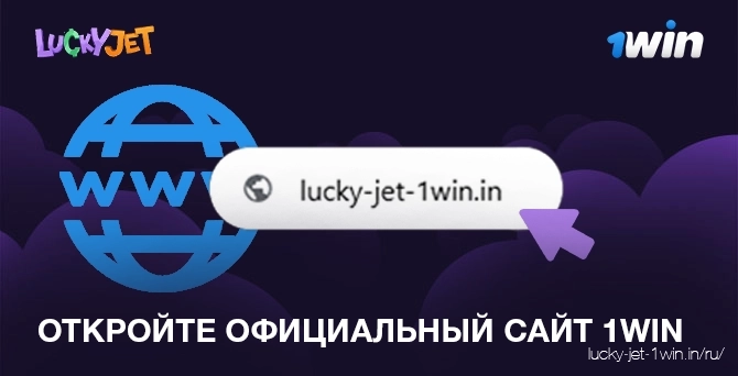 откройте официальный сайт 1win – Lucky Jet Откройте сайт 1win и перейдите на главную страницу