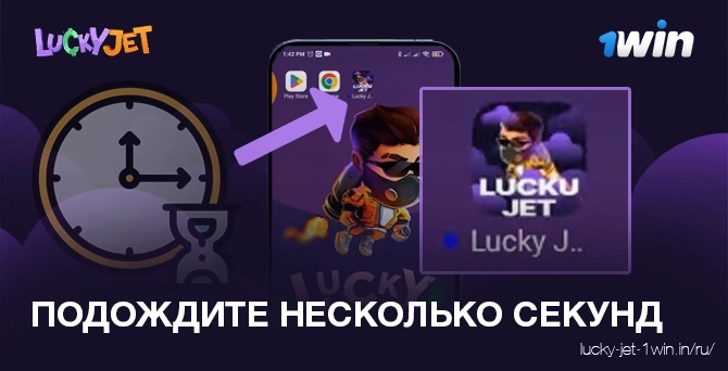 подождите несколько секунд – Lucky Jet Подождите пару секунд, и приложение будет установлено